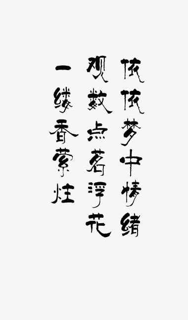 中国风毛笔字