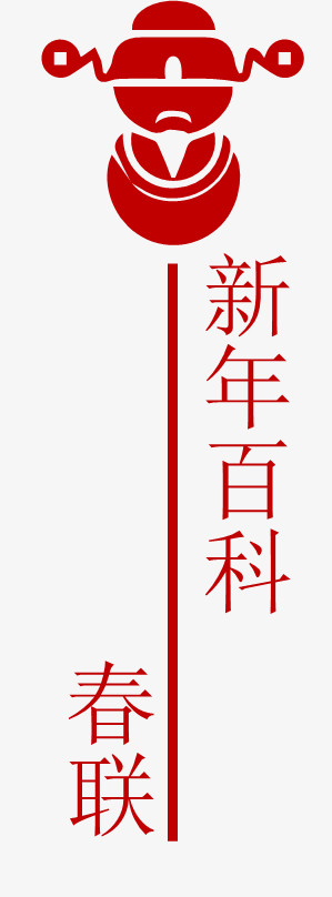 新年百科春联文字图案组合