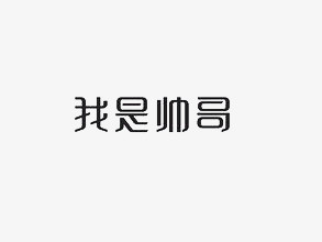 关键词:黑色艺术字字体图精灵为您提供我是帅哥免费下载,本设计作品为