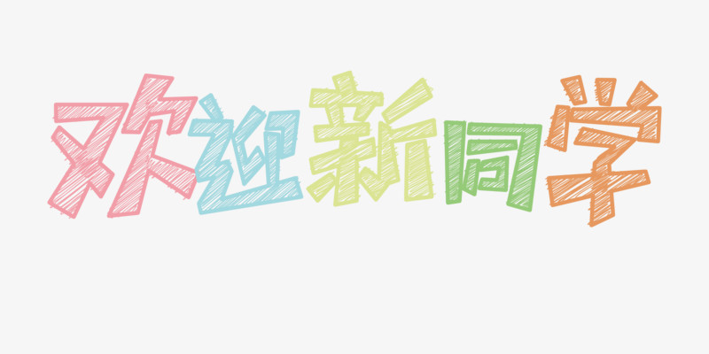 关键词:              欢迎新同学教师节910培训少儿跆拳道