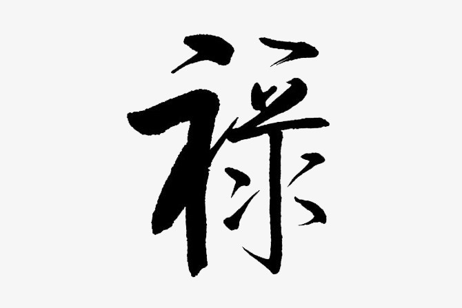 禄字水墨艺术字