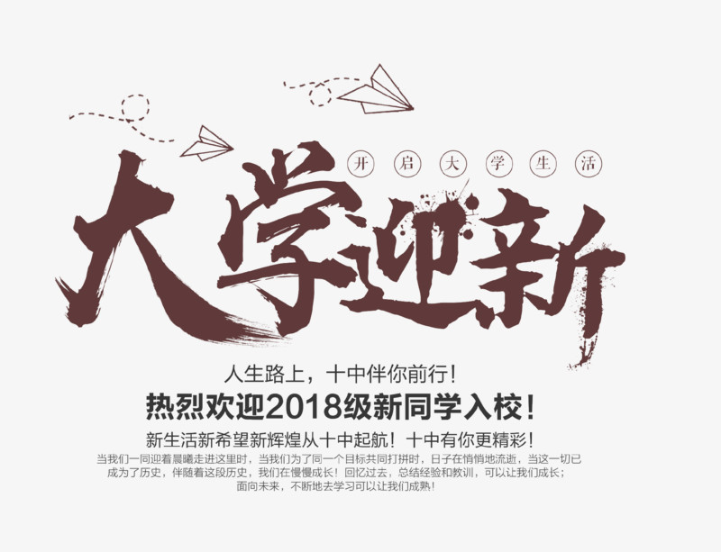关键词:              欢迎新同学开学季大学文案艺术字