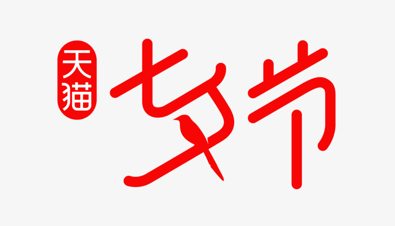天猫七夕节logo图片免费下载_高清png素材_图精灵