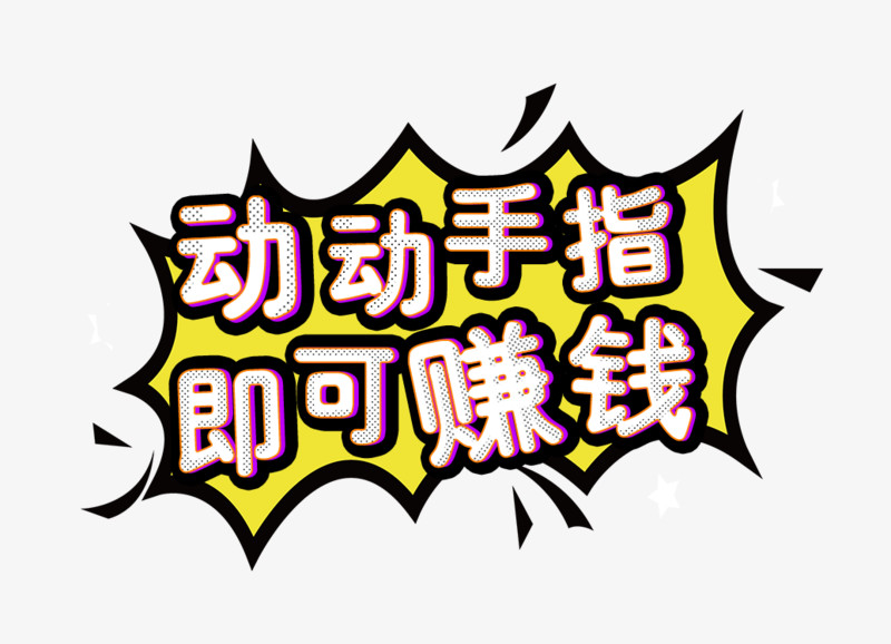 动动手指即可赚钱艺术字