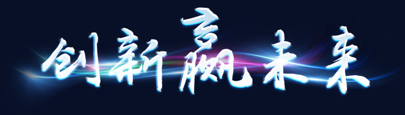 关键词:              未来创新赢取科技光芒