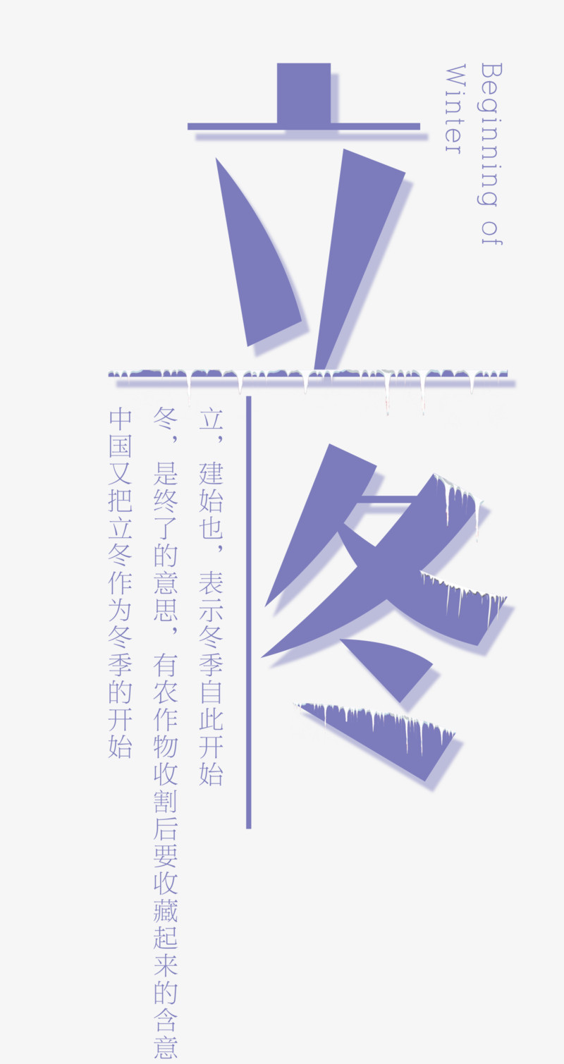 简约清新二十四节气立冬矢量字体