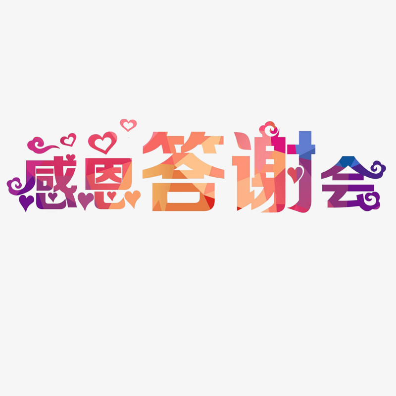 感恩答谢会艺术字素材