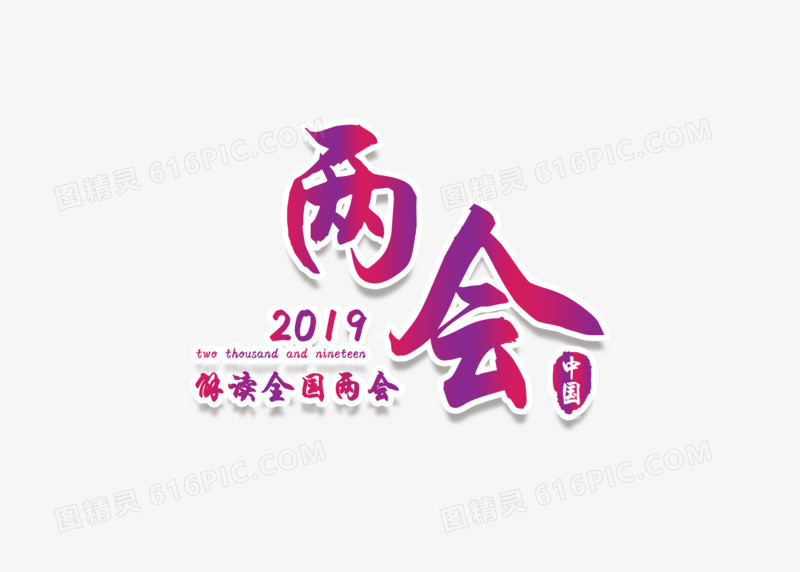 两会渐变新艺术创意字体元素
