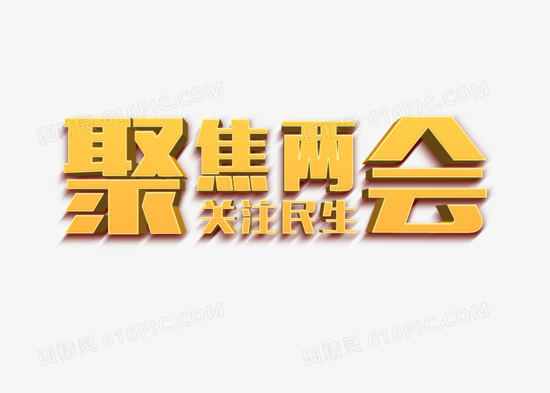 聚焦两会关注民生字体
