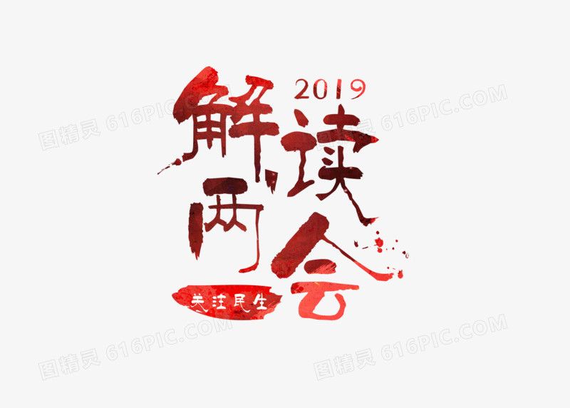 2019红色解读两会字体设计