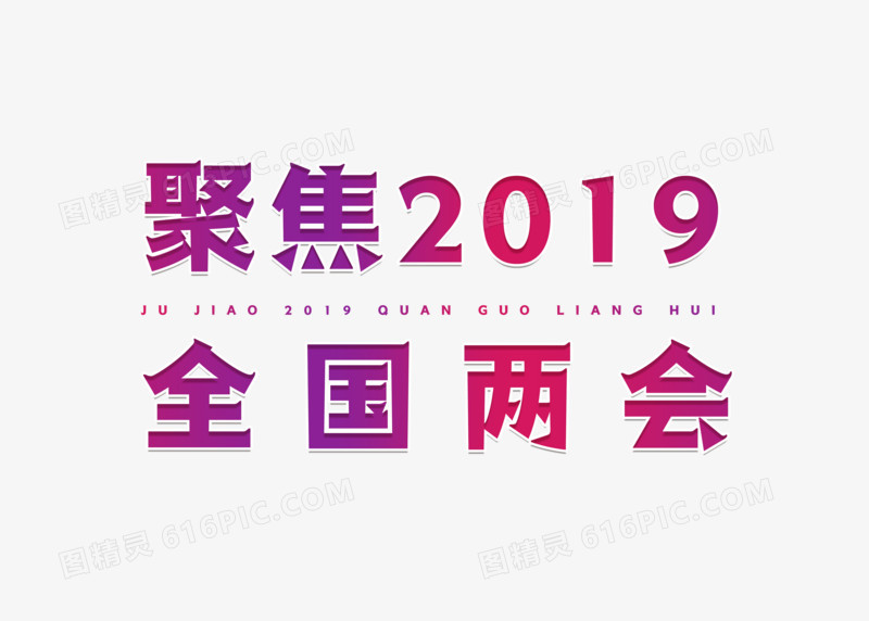 紫色渐变聚焦2019全国两会字体设计