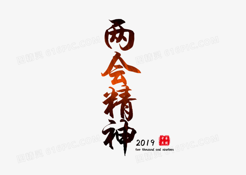 两会精神纹理渐变光感艺术字元素