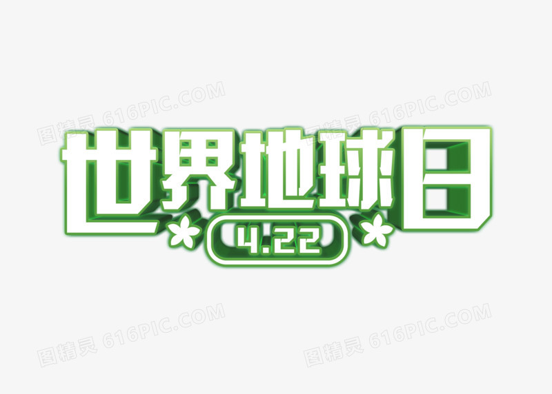 简约世界地球日立体字体设计