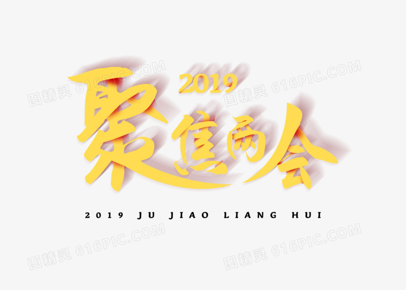 聚焦两会金色立体叠层艺术字元素