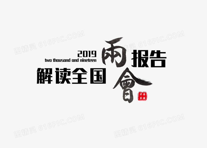 解读全国两会报告飞白毛笔创意字体元素