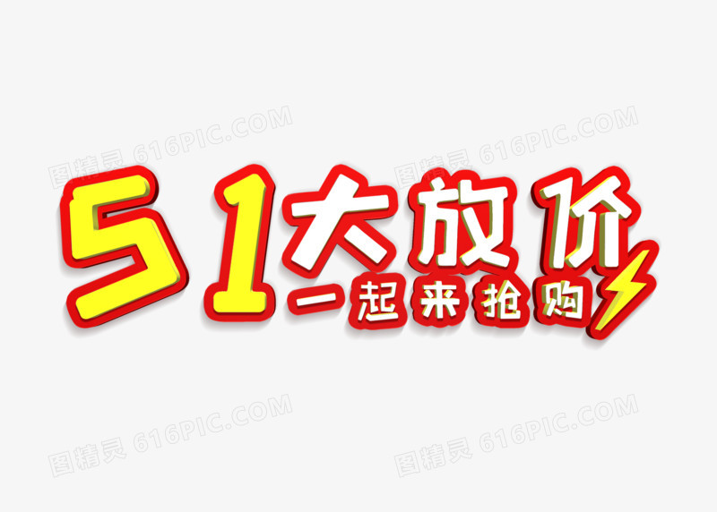 卡同促销51大放价一起来抢购字体设计