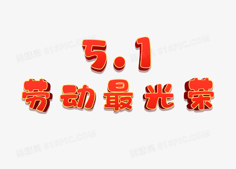 红色立体字体51劳动最光荣字体设计