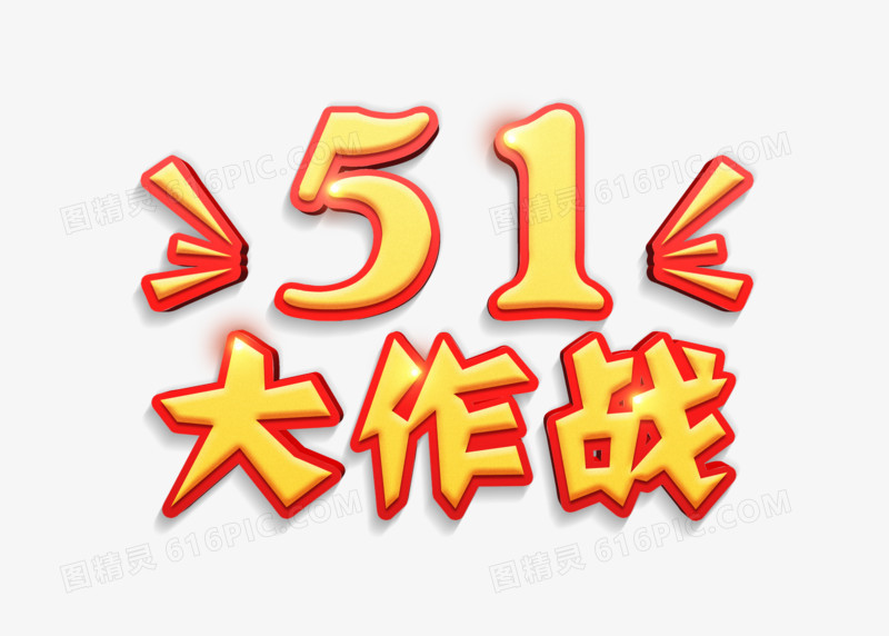 红金卡通促销51大作战劳动节字体