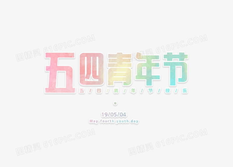 小清新创意五四青年节渐变字体元素