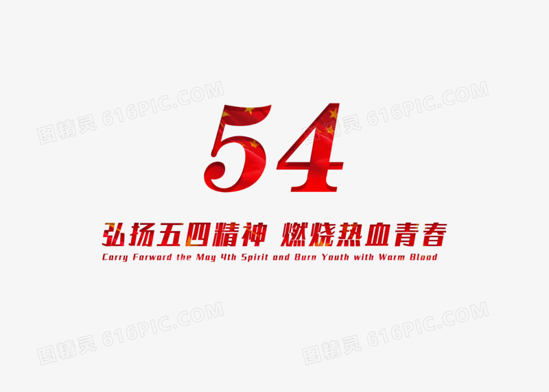 红色创意54燃烧热血青春节日字体