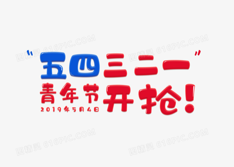卡通促销五四三二一青年节开抢字体设计
