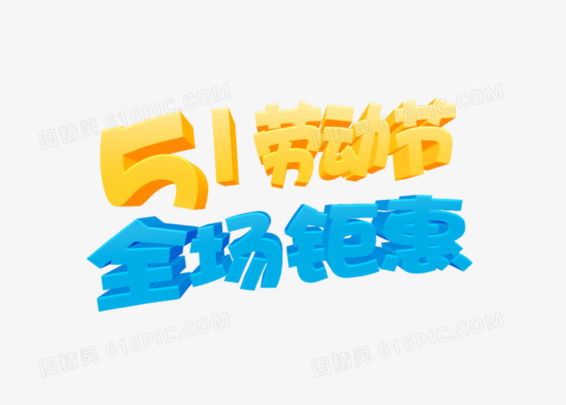 51劳动节可爱立体创意字体元素