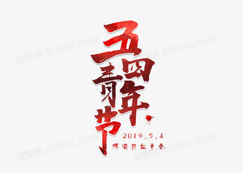红色创意54挥洒热血青春节日字体