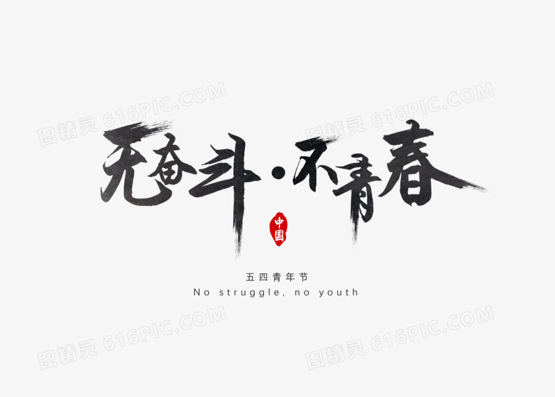 无奋斗不青春创意水墨中国风艺术字体元素
