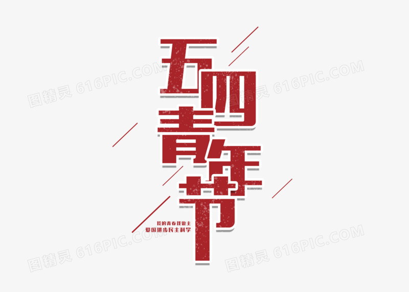 创意字体五四青年节