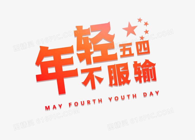 时尚年轻五四年轻不服输字体设计