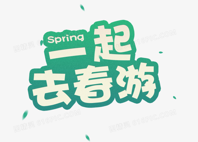 绿色卡通一起去春游字体设计
