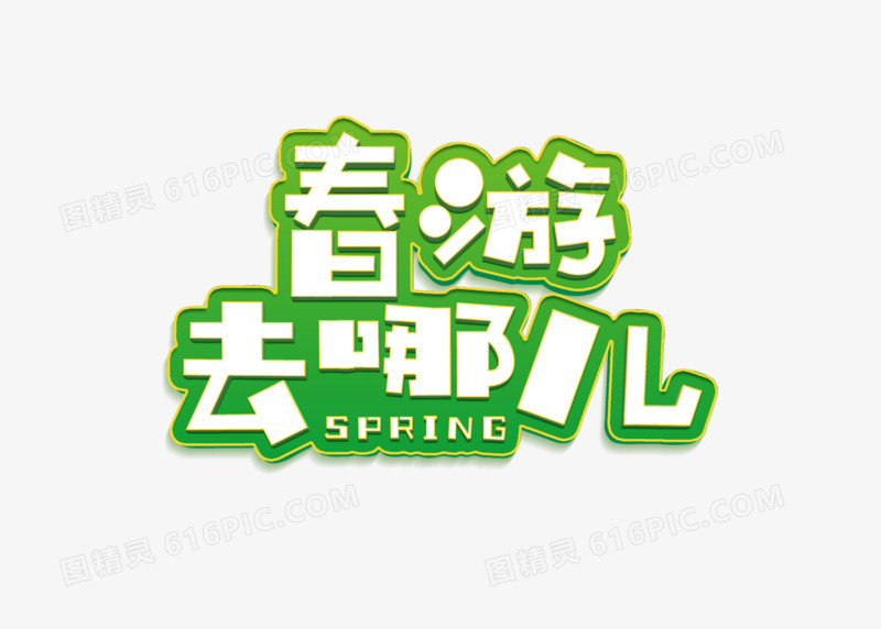 绿色卡通立体春游去哪儿字体设计