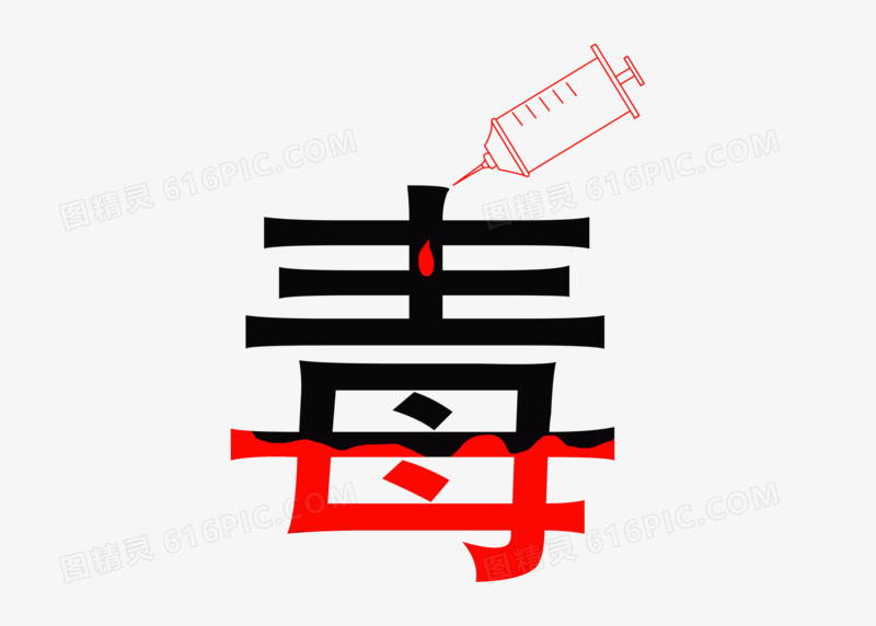 严肃创意黑色国际禁毒日字体毒手绘素材