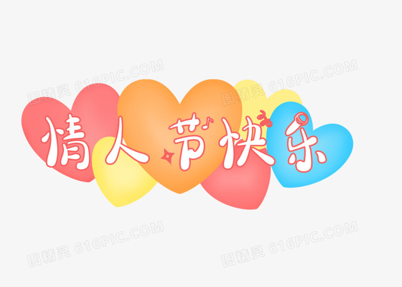 彩色卡通情人节爱心字体插画设计