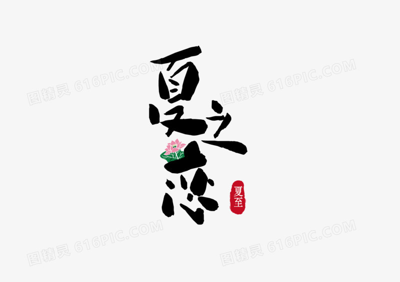 夏至手绘字体设计元素