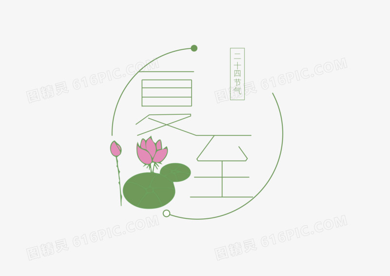 手绘艺术字体夏至