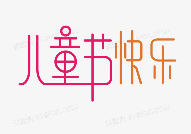 手绘儿童节艺术字体素材