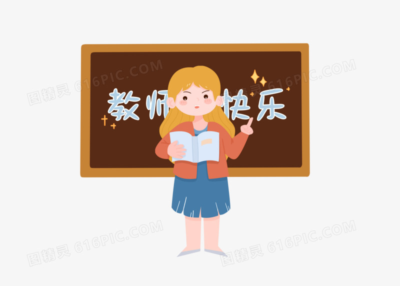 教师节快乐老师卡通手绘形象黑板教师拿书元素