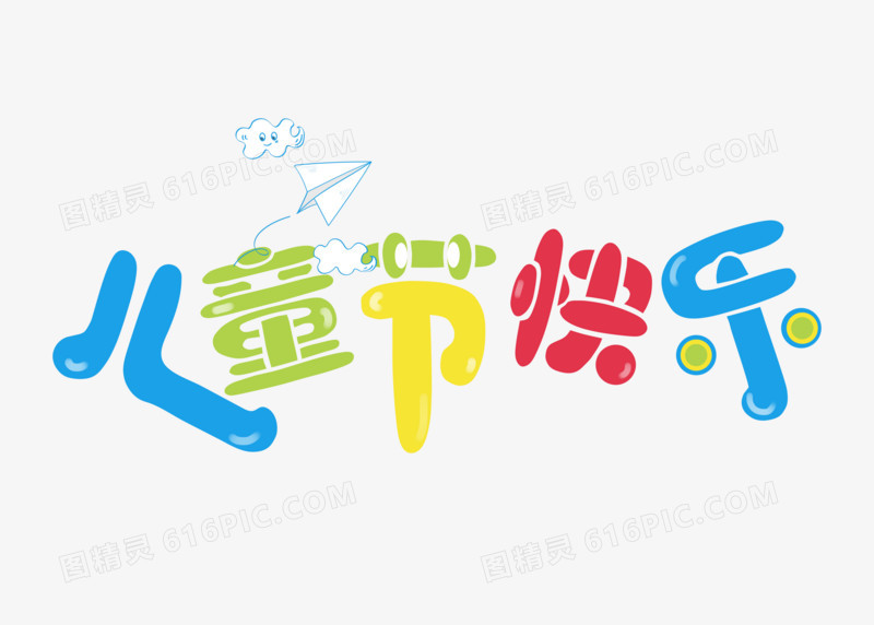 彩色创意六一儿童节儿童节快乐字体设计