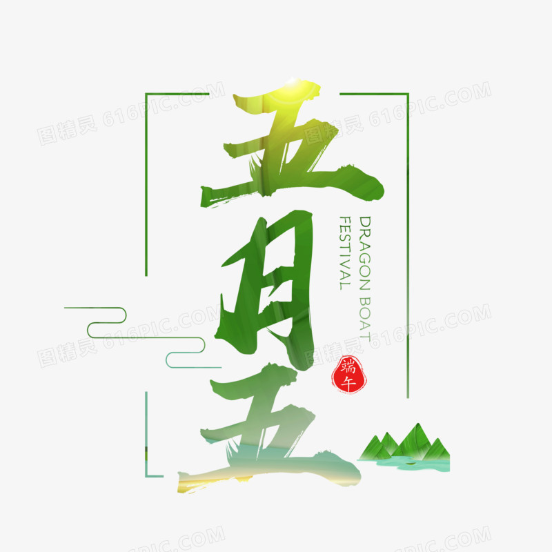 创意中国端午节五月五字体设计