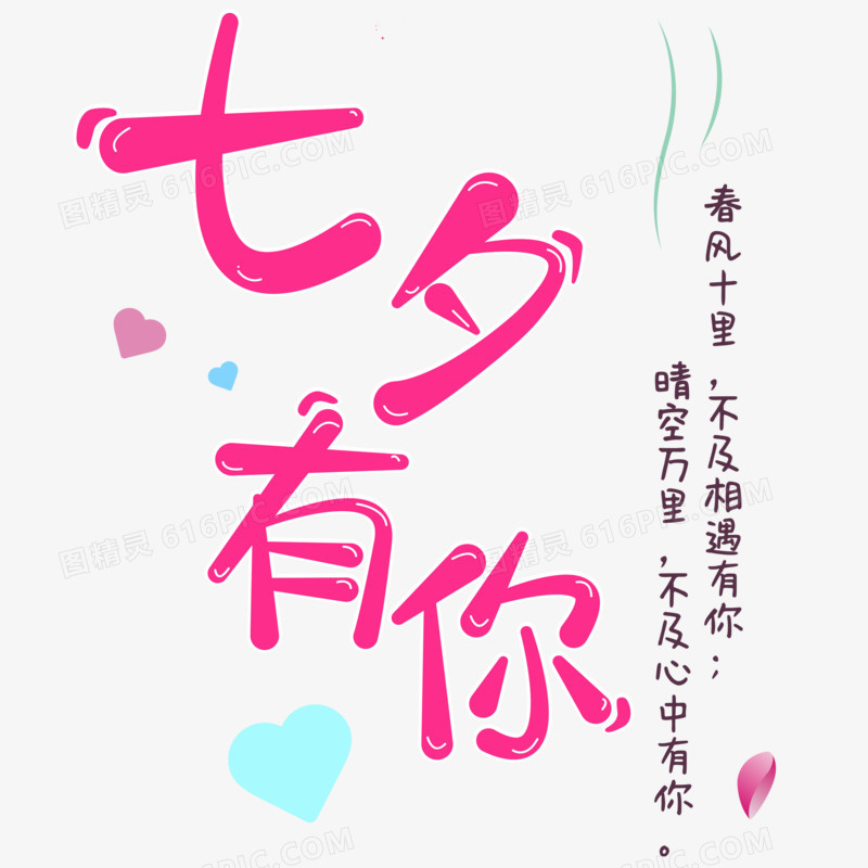 七夕有你艺术字体设计