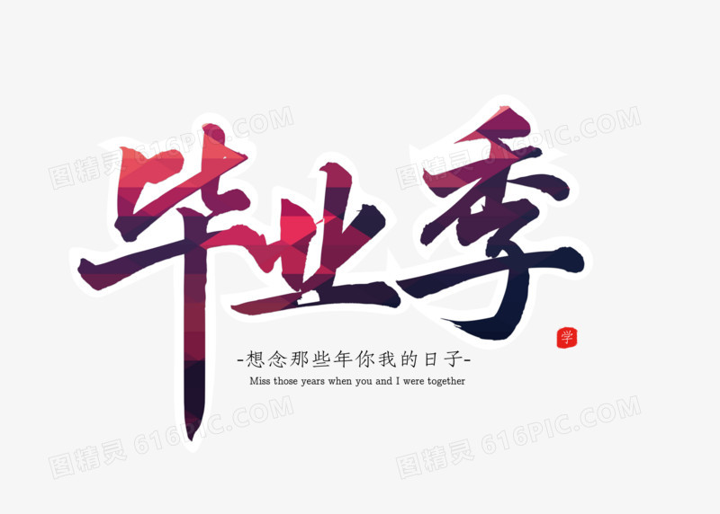 创意青春毕业季字体设计