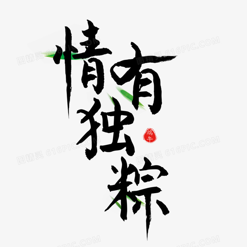 中国风书法端午节情有独粽字体设计