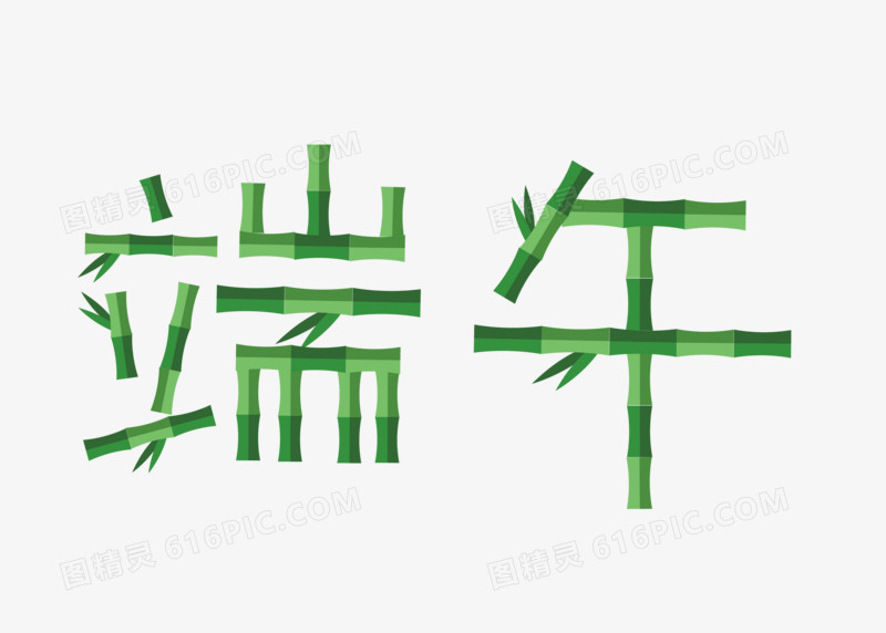 创意竹子端午节端午字体设计