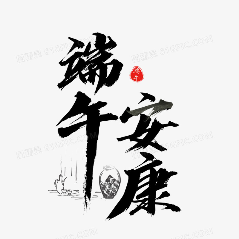 中国风书法端午节端午安康字体设计