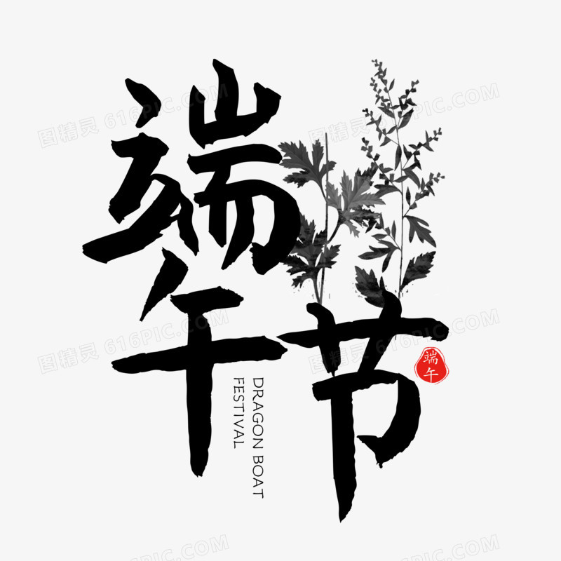 中国风书法端午节字体设计