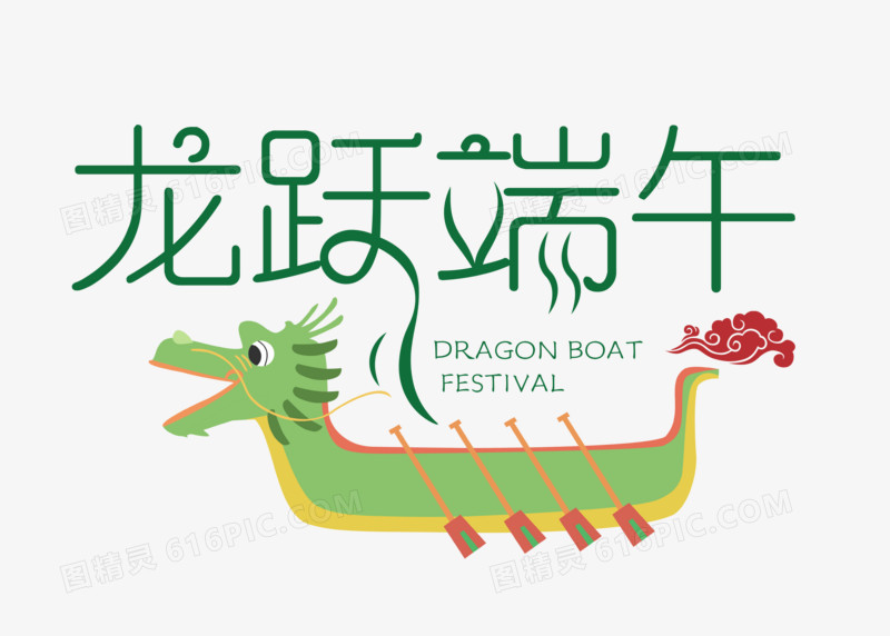 创意中国风端午节龙跃端午字体设计