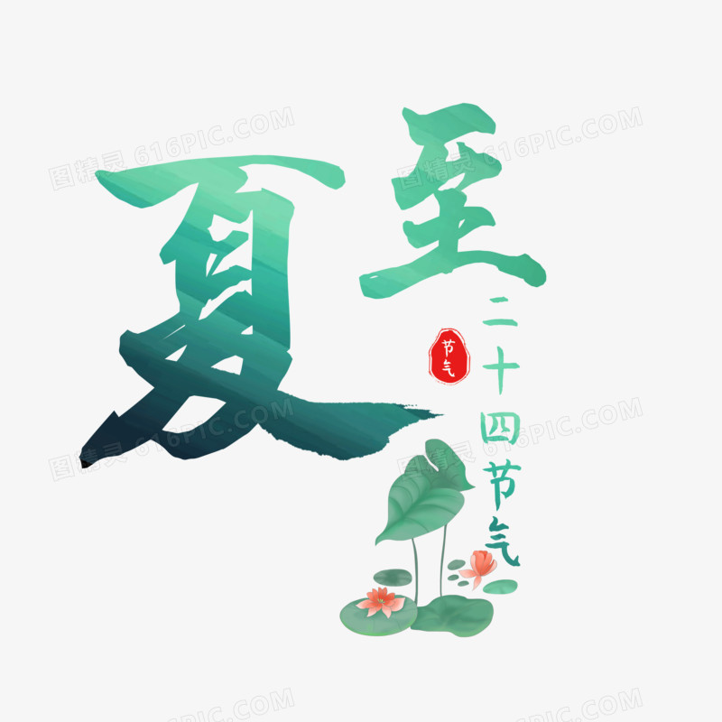 清新中国风夏至字体设计