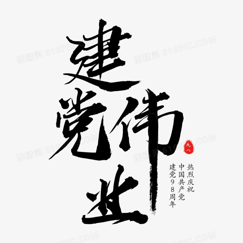 中国风书法建党日建党伟业字体设计