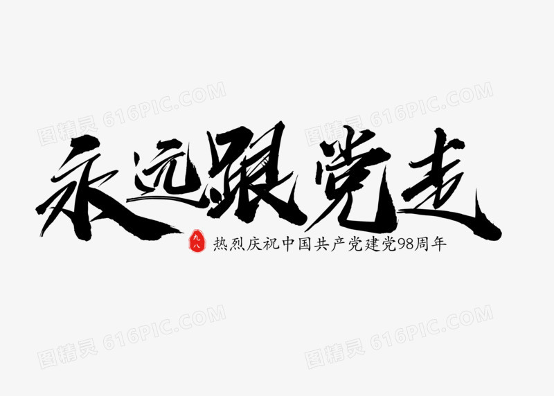 中国风书法建党日永远跟党走字体设计